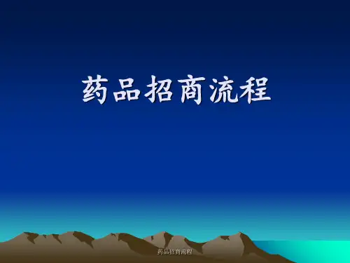 药品招商流程 ppt课件