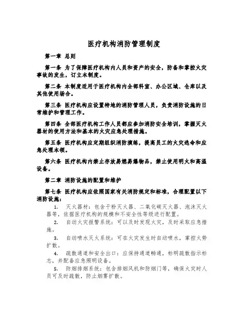 医疗机构消防管理制度