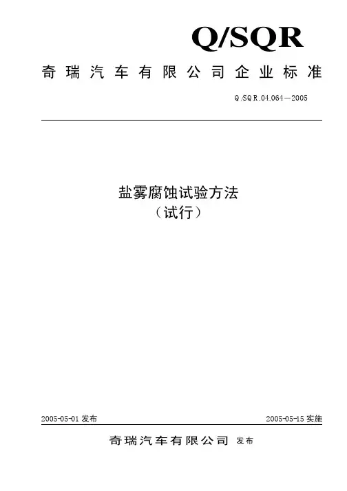 04.064-2005盐雾腐蚀试验方法