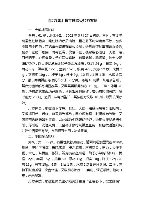 『经方集』慢性胰腺炎经方案例