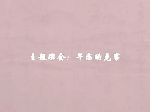 早恋的危害主题班会(共22张PPT)