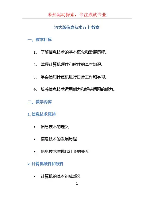 河大版信息技术五上  教案 (2)