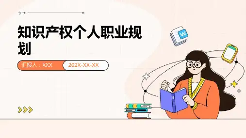 知识产权个人职业规划