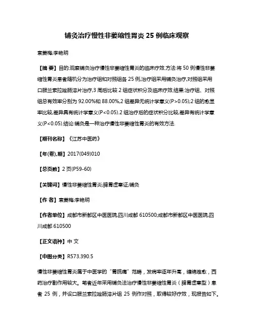 铺灸治疗慢性非萎缩性胃炎25例临床观察