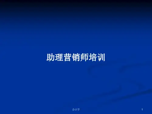 助理营销师培训PPT学习教案