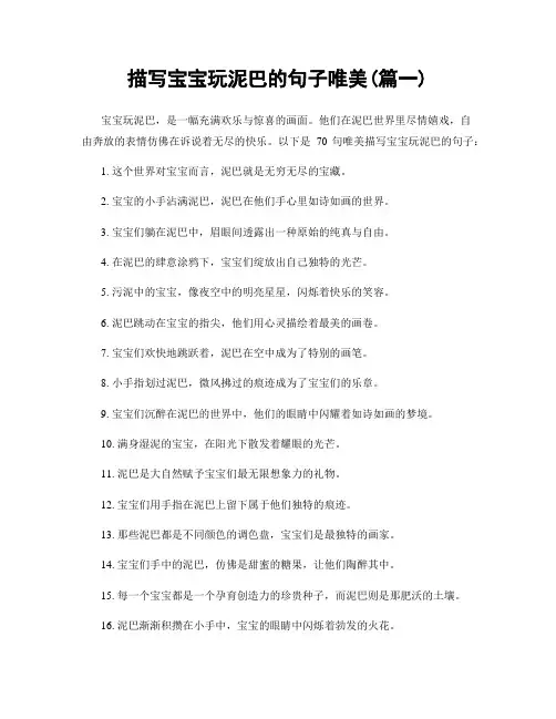 描写宝宝玩泥巴的句子唯美(精选两篇)