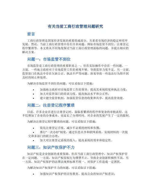 有关当前工商行政管理问题研究