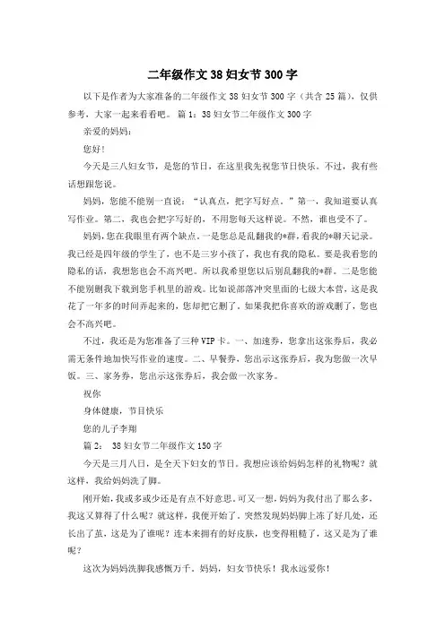 二年级作文38妇女节300字