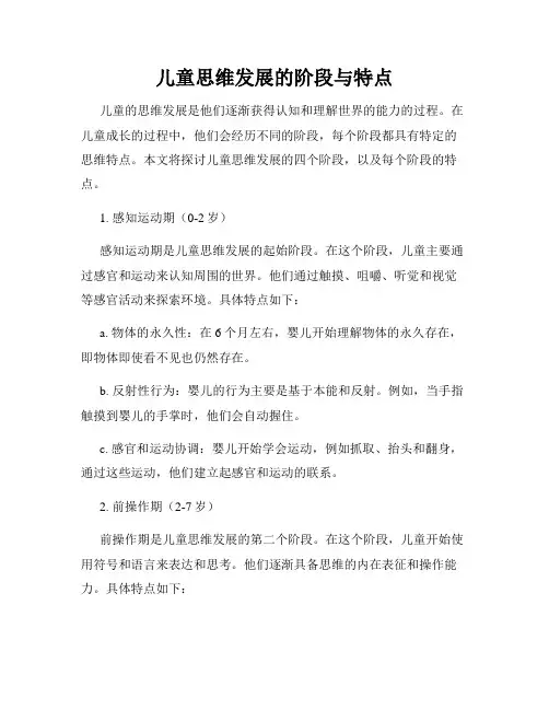 儿童思维发展的阶段与特点