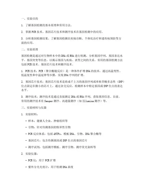 检测基因实验报告