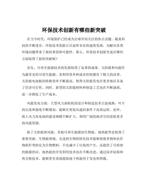 环保技术创新有哪些新突破