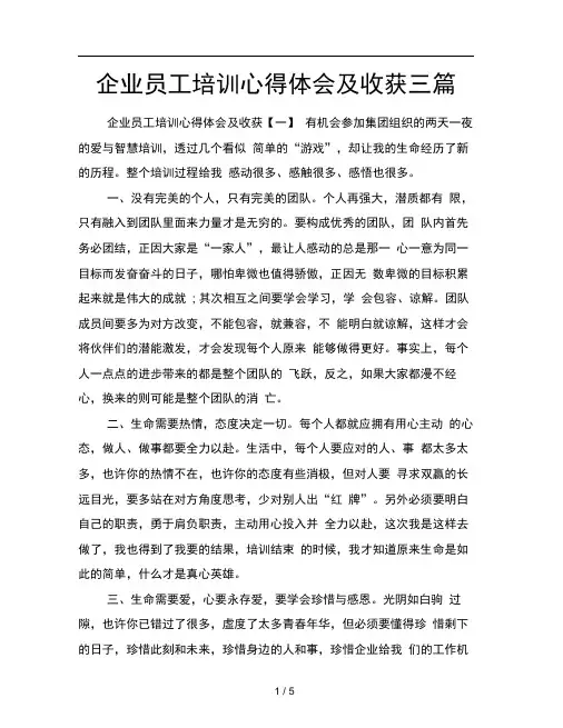 企业员工培训心得体会及收获三篇