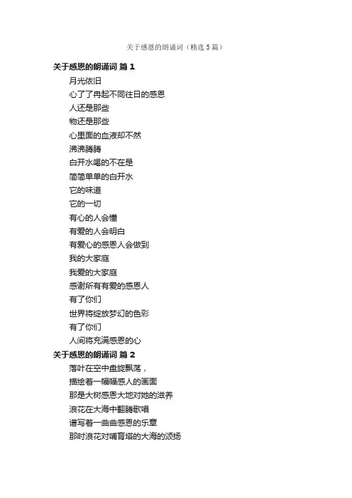 关于感恩的朗诵词（精选5篇）