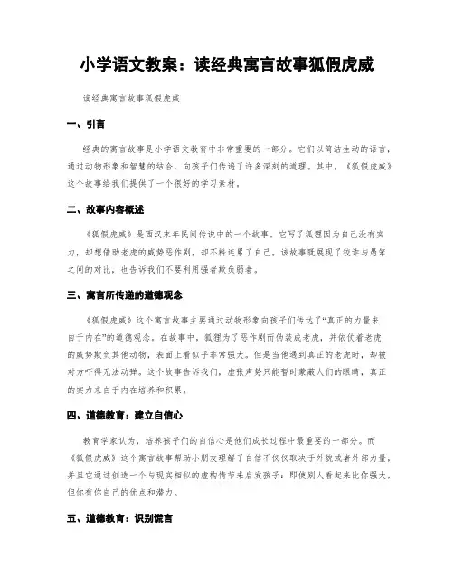 小学语文教案：读经典寓言故事狐假虎威
