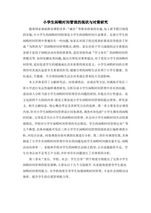 小学生闲暇时间管理的现状与对策研究