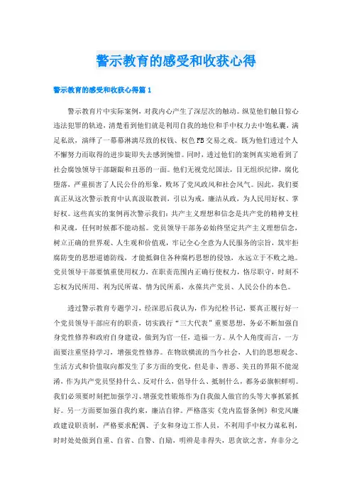 警示教育的感受和收获心得