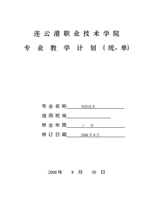 商检技术教学计划(新)