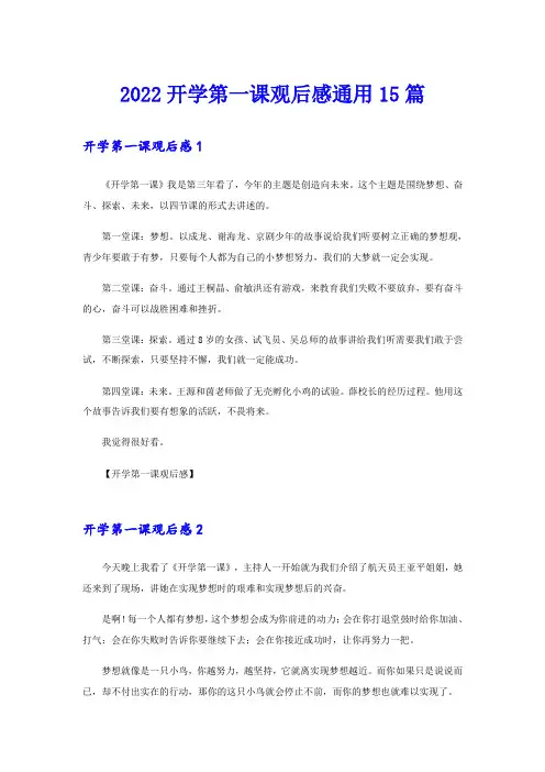 2022开学第一课观后感通用15篇