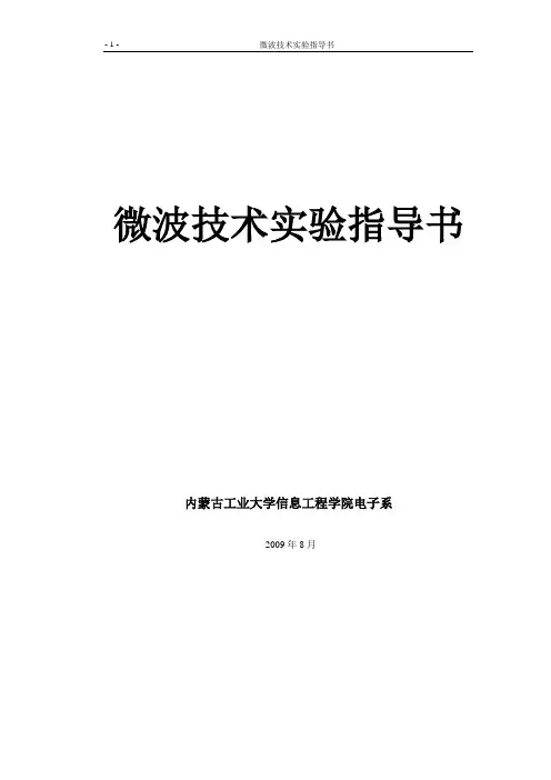 微波技术实验指导书