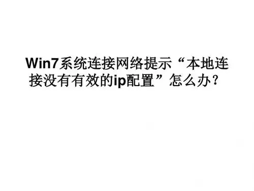 Win7系统连接网络提示 本地连接没有有效的IP配置 怎么办