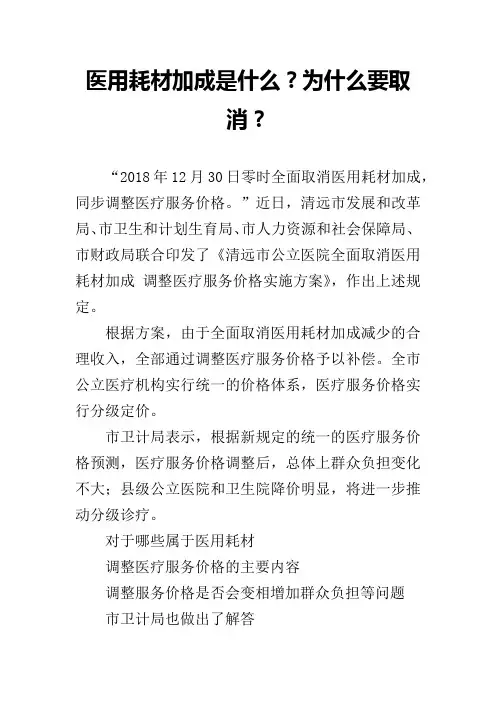 医用耗材加成是什么？为什么要取消？
