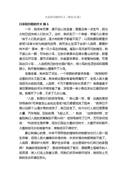 以家园为题的作文（精选24篇）