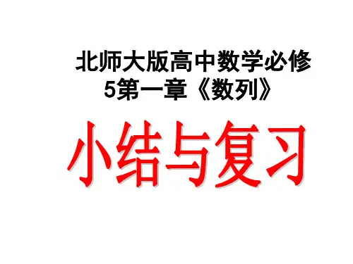 北师大版高中数学必修5第一章《数列》小结与复习