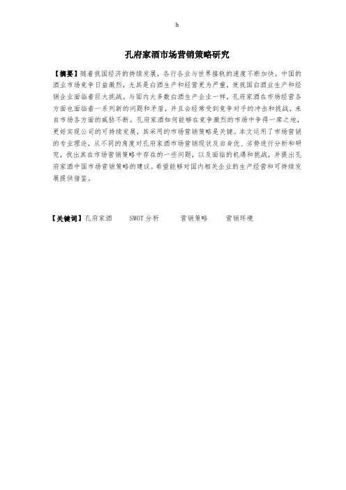 孔府家酒市场营销策略研究