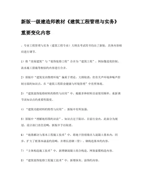 2022年新版一级建造师教材建筑工程管理与实务重要变化内容