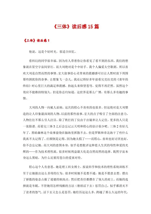 《三体》读后感15篇