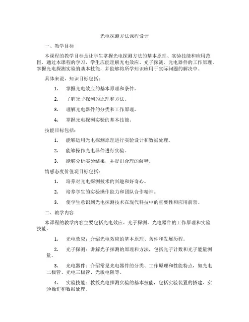 光电探测方法课程设计