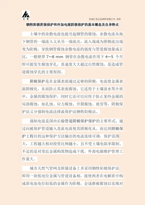 牺牲阳极阴极保护和外加电流阴极保护的基本概念及自身特点