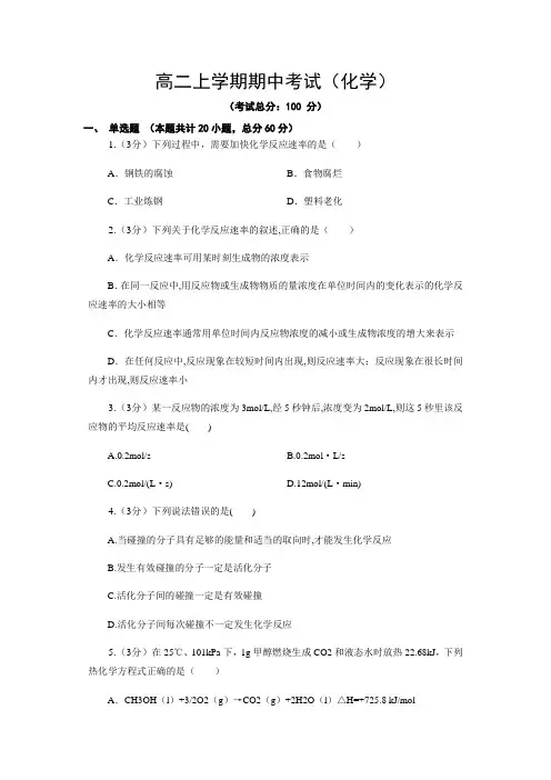 高二上学期期中考试(化学)试题含答案
