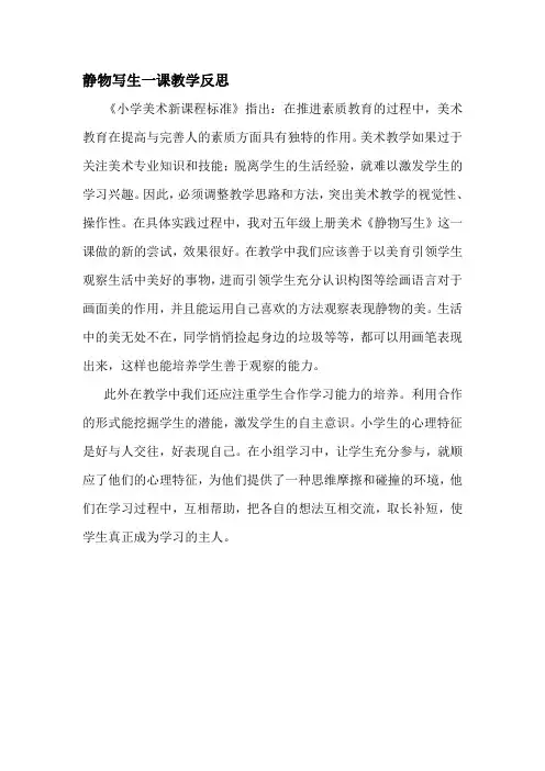 人教版小学五年级美术下册《静物写生》课教学反思