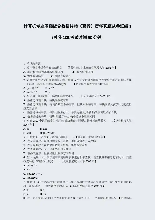 计算机专业基础综合数据结构查找历年真题试卷汇编1_真题-无答案