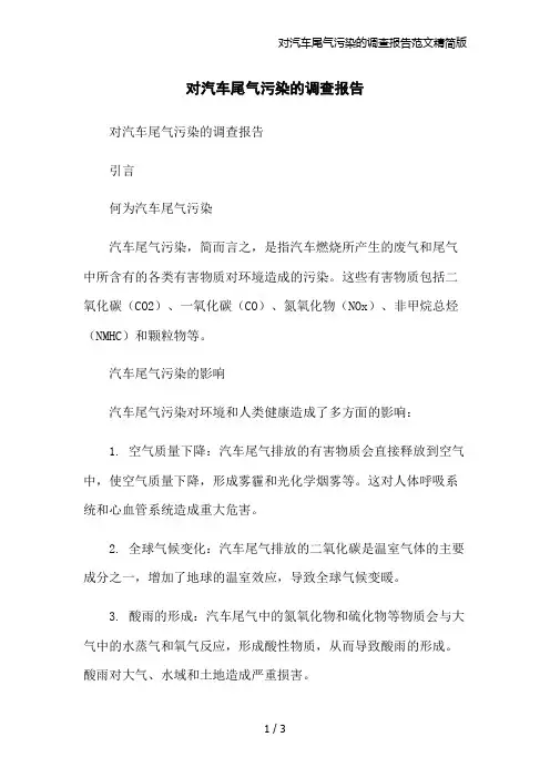 对汽车尾气污染的调查报告范文精简版
