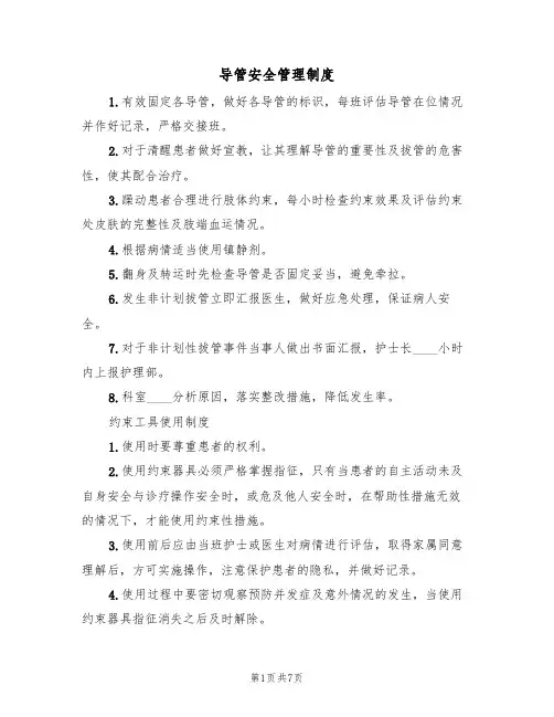 导管安全管理制度(5篇)