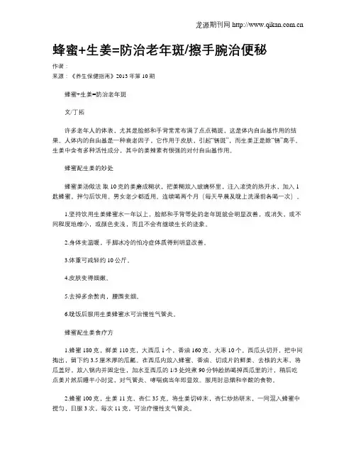 蜂蜜+生姜=防治老年斑擦手腕治便秘