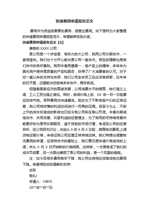 快递费用申请报告范文