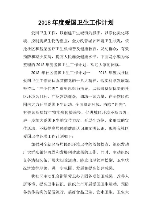 2018年度爱国卫生工作计划