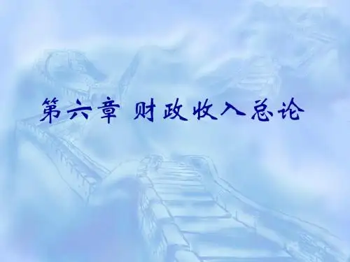 第六 财政收入总论课件-PPT精品文档