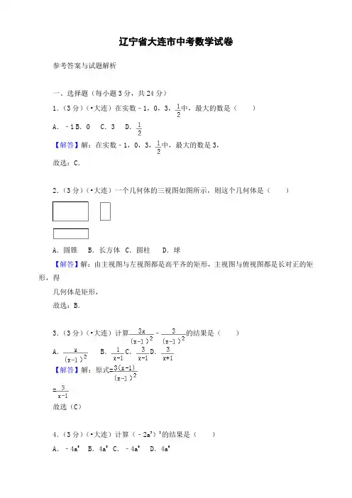 最新辽宁省大连市初三中考数学试卷 