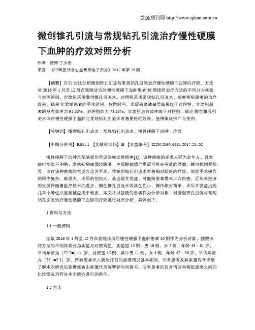 微创锥孔引流与常规钻孔引流治疗慢性硬膜下血肿的疗效对照分析