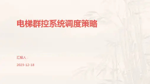 电梯群控系统调度策略