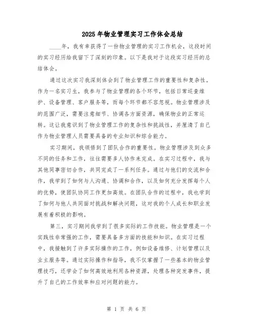 2025年物业管理实习工作体会总结（3篇）