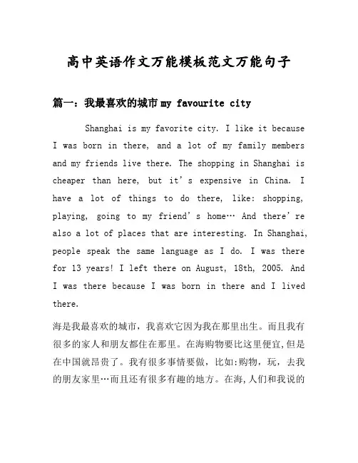 高中英语作文万能模板范文万能句子汇总之我最喜欢的城市等8个话题(含中文对照)