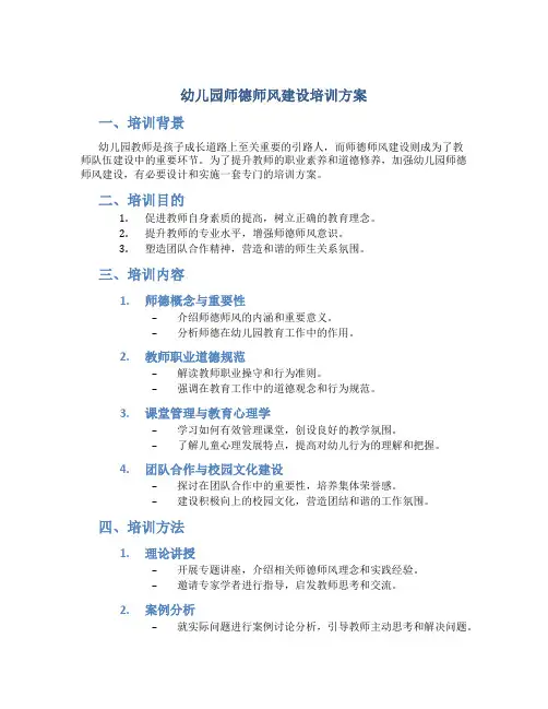 幼儿园师德师风建设培训方案