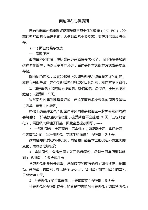 面包保存与保质期