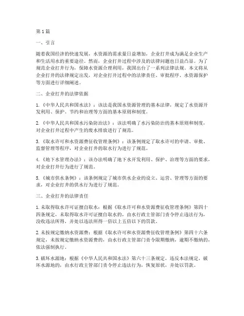 企业打井的法律规定(3篇)