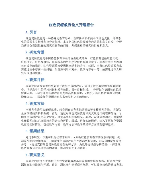 红色资源教育论文开题报告